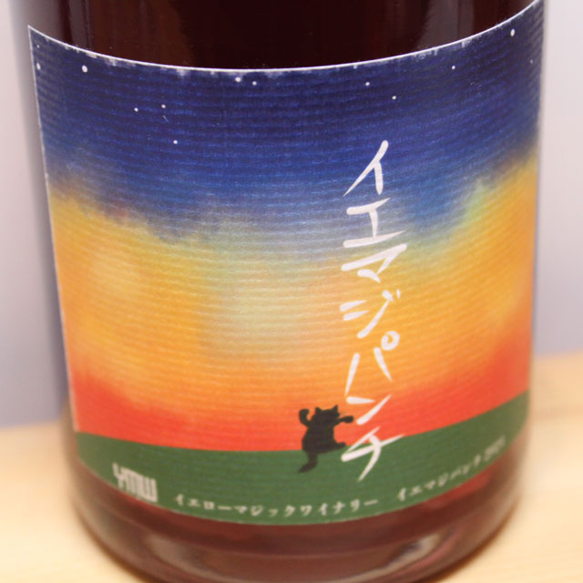 イエローマジックワイナリー　イエマジパンチ