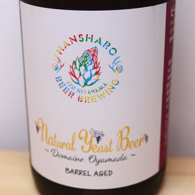 ドメーヌ・オヤマダ×反射炉ビヤ　Natural Yeast Beer ~Domaine Oyamada~ BARREL AGED