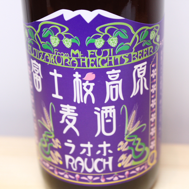 富士桜高原麦酒　ラオホ
