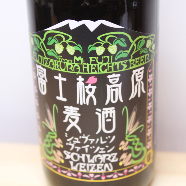 富士桜高原麦酒　シュヴァルツ・ヴァイツェン