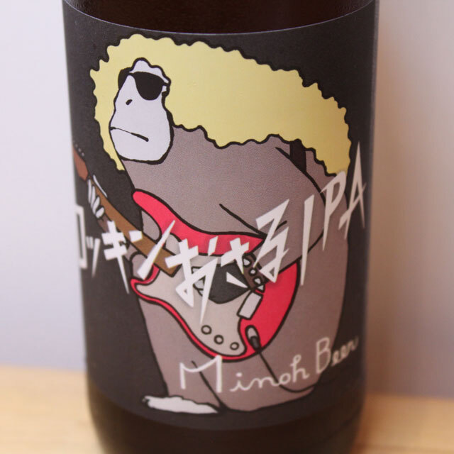 箕面ビール　MINOH BEER　ロッキンおさるIPA