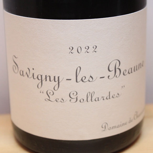 ドメーヌ・ド・シャソルネイ　サヴィニー・レ・ボーヌ　ルージュ　レ・ゴラルド