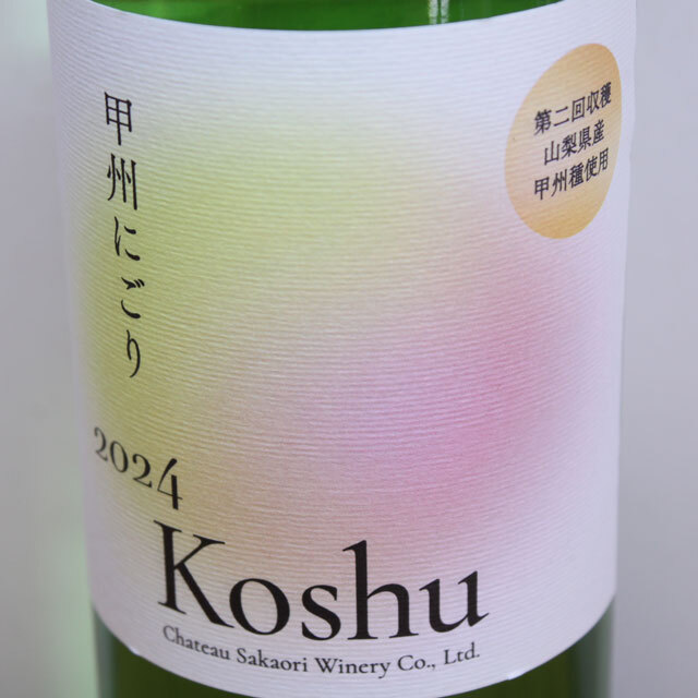 シャトー酒折ワイナリー　甲州にごり