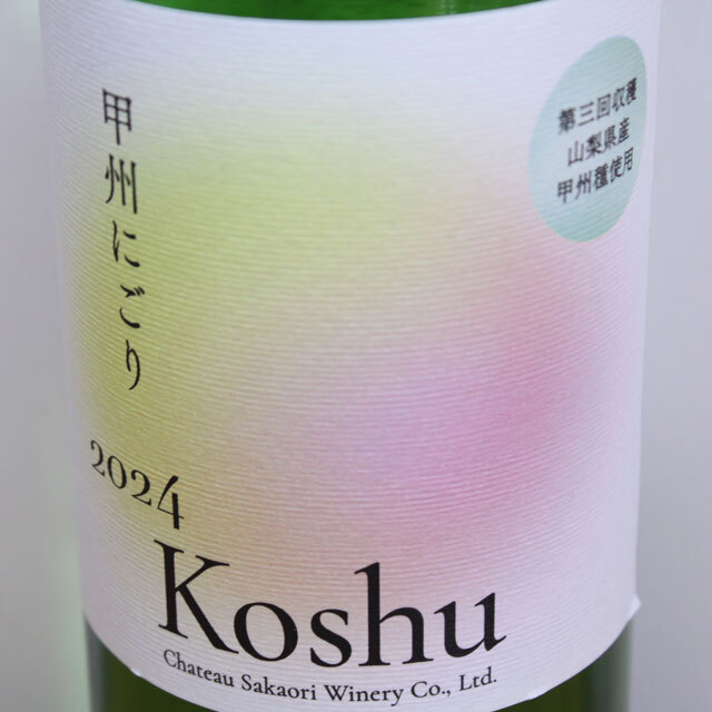 シャトー酒折ワイナリー　甲州にごり