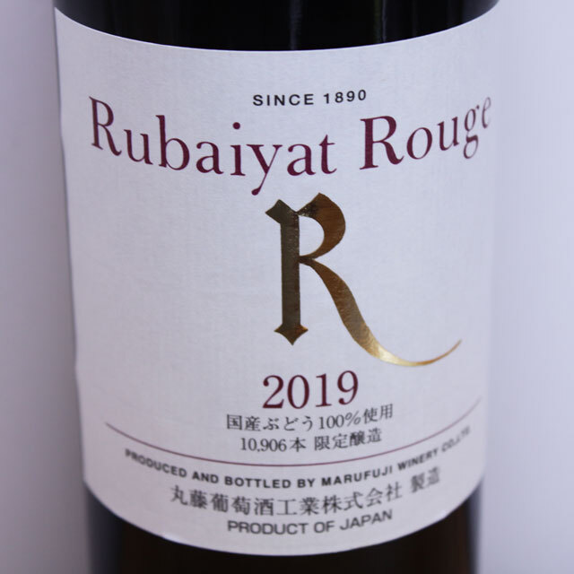 丸藤葡萄酒工業　ルバイヤート　ルージュ