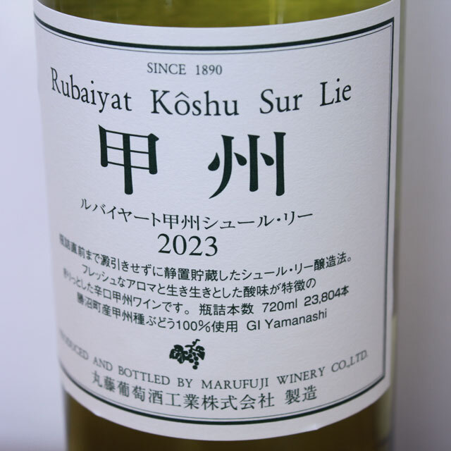 丸藤葡萄酒工業　ルバイヤート　甲州シュール・リー