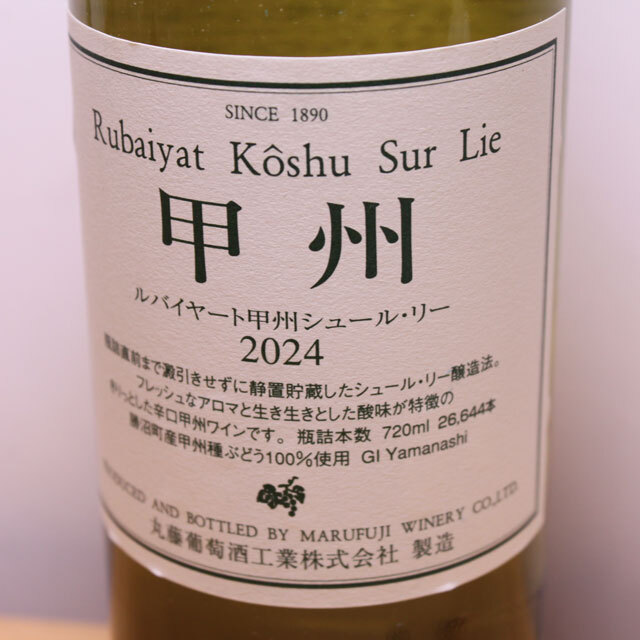 丸藤葡萄酒工業　ルバイヤート　甲州シュール・リー