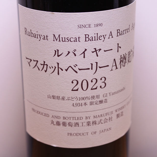 丸藤葡萄酒工業 ルバイヤート マスカットベーリーA樽貯蔵