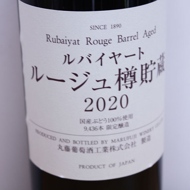 丸藤葡萄酒工業　ルバイヤート　ルージュ　樽貯蔵