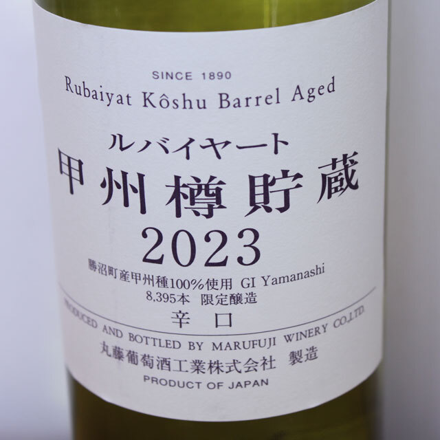 丸藤葡萄酒工業　ルバイヤート　甲州　樽貯蔵