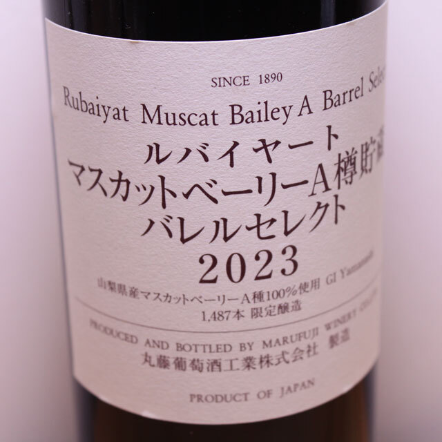 丸藤葡萄酒工業　ルバイヤート　マスカットベーリーA樽貯蔵　バレルセレクト