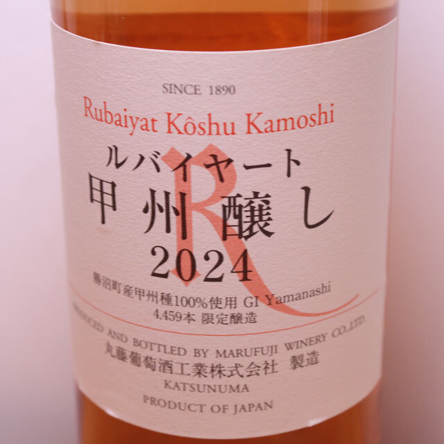 丸藤葡萄酒工業 ルバイヤート 甲州醸し