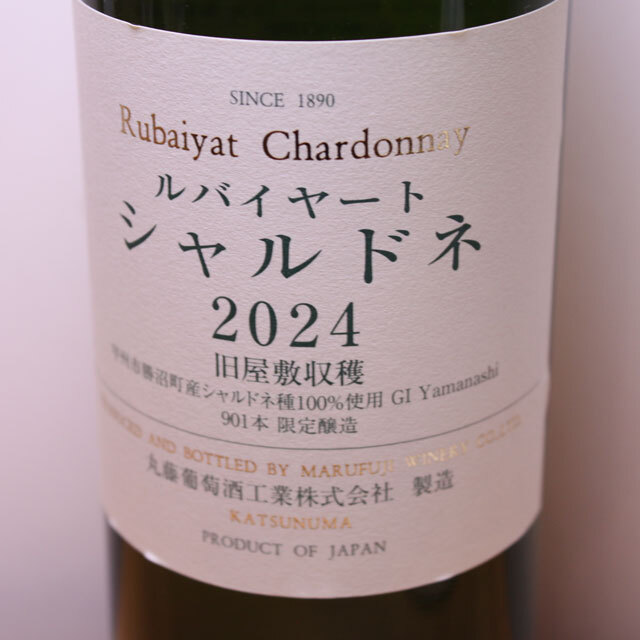 丸藤葡萄酒工業 ルバイヤート シャルドネ 旧屋敷収穫