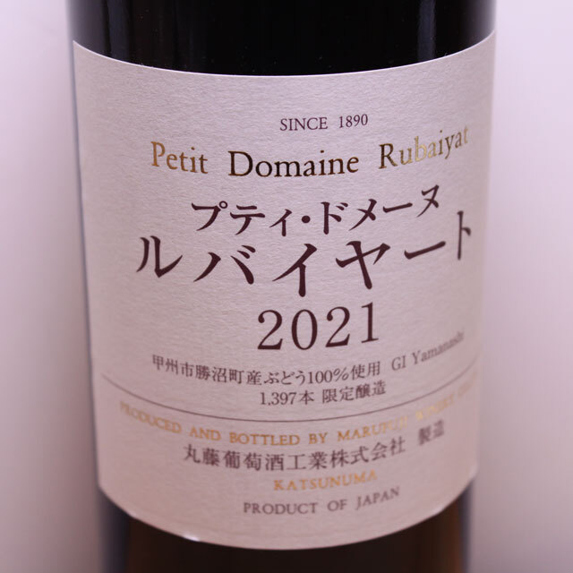 丸藤葡萄酒工業　プティ・ドメーヌ　ルバイヤート