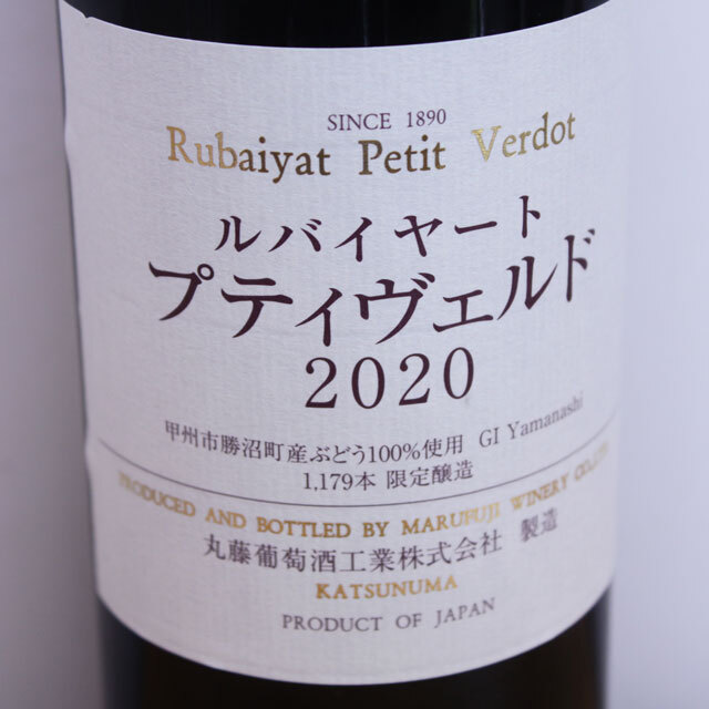 丸藤葡萄酒工業　ルバイヤート　プティヴェルド