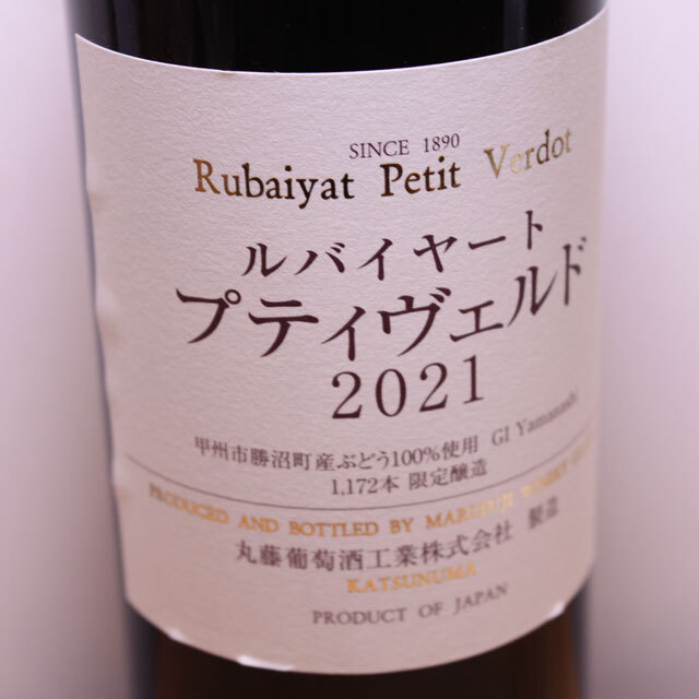 丸藤葡萄酒工業 ルバイヤート プティヴェルド