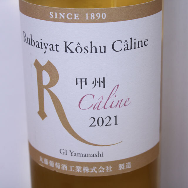 丸藤葡萄酒工業　ルバイヤート　甲州カリネ