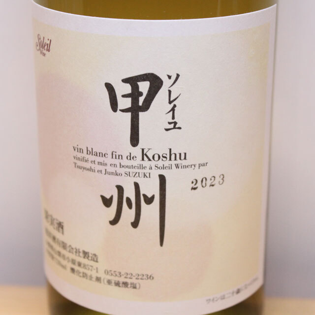 旭洋酒　ソレイユ甲州