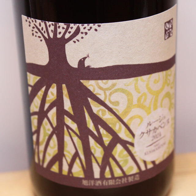 旭洋酒　ルージュ　クサカベンヌ