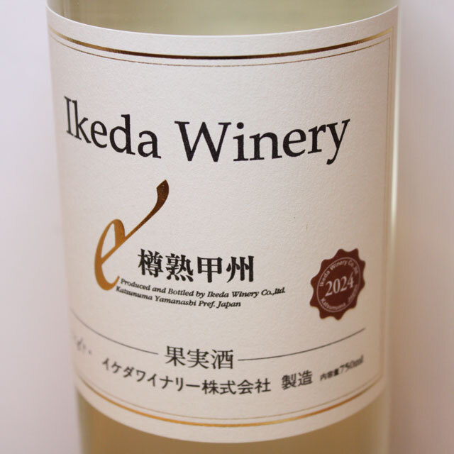 イケダワイナリー　樽熟甲州