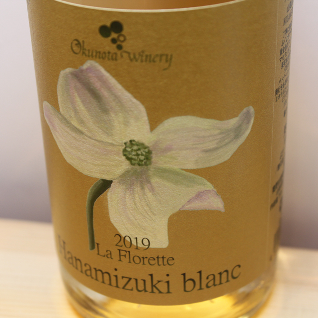 奥野田葡萄酒　ラ・フロレット　ハナミズキ　ブラン