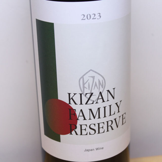 機山洋酒工業　キザン　ファミリーリザーブ
