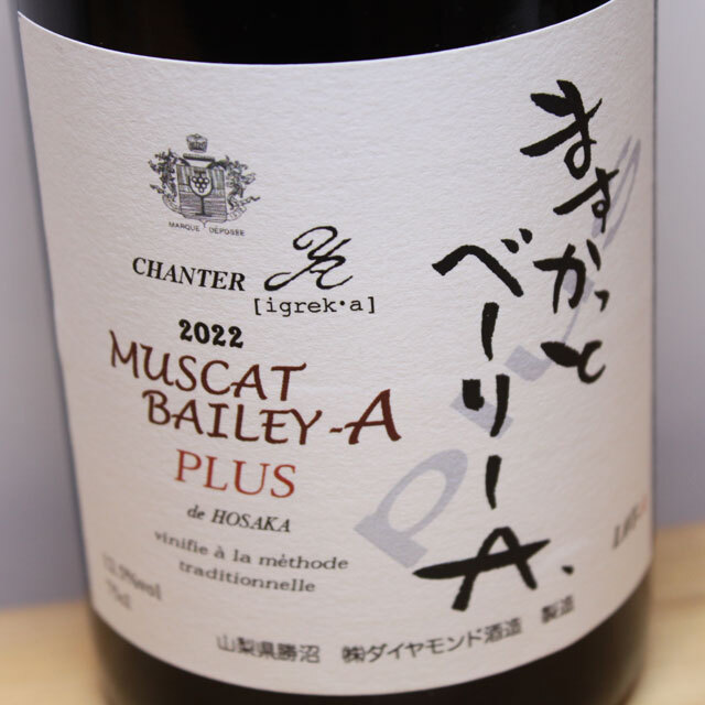 ダイヤモンド酒造　シャンテ　Y・A ますかっとベーリーA　Plus