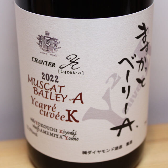 ダイヤモンド酒造　シャンテ　Y.A　ますかっとベーリーA　Ycarre cuveeK　2022