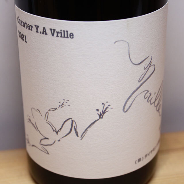 ダイヤモンド酒造　シャンテ　Y,A　ヴィリーユ
