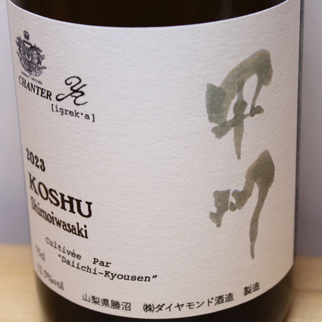 ダイヤモンド酒造　シャンテ　Y,A　下岩崎甲州