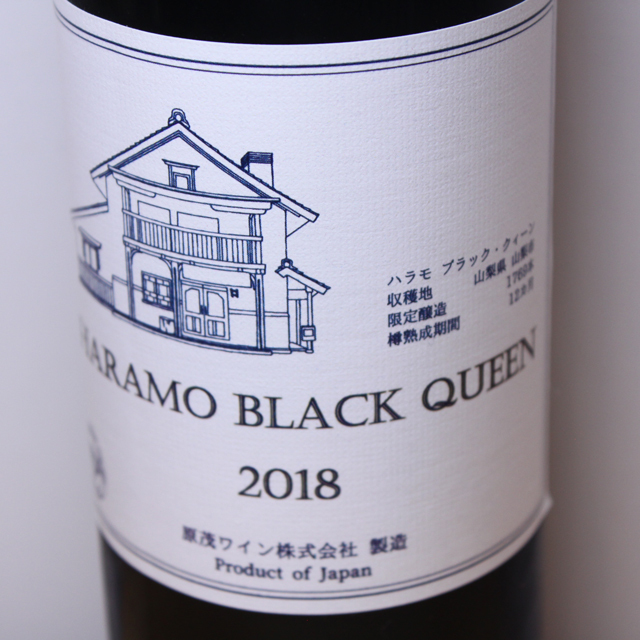 原茂ワイン　ハラモ　ブラック・クイーン