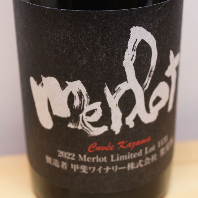 甲斐ワイナリー　キュヴェかざまメルロー