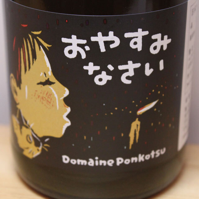 ドメーヌ・ポンコツ おやすみなさい