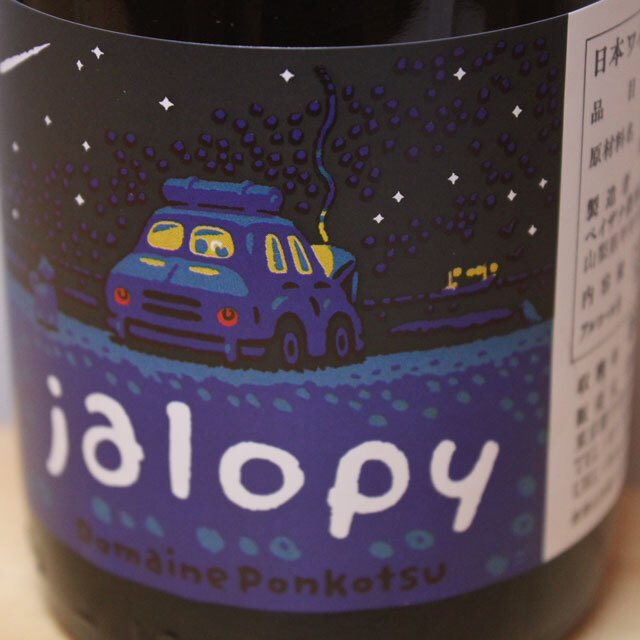 ドメーヌ・ポンコツ ジャロピー