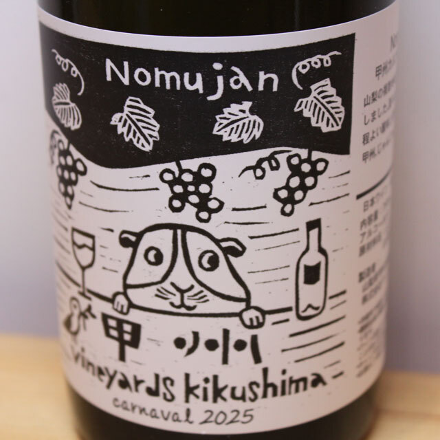 ヴィンヤード・キクシマ　Nomujan　甲州カルナヴァル