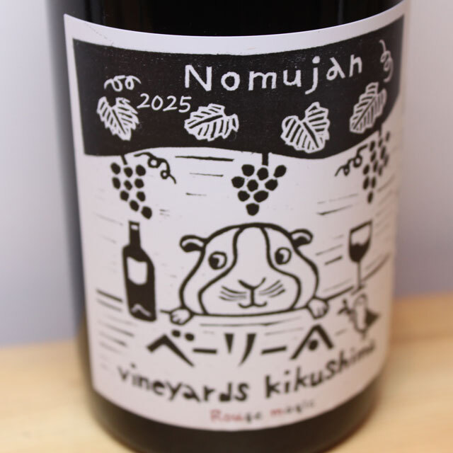 ヴィンヤード・キクシマ Nomujan ベーリーA ルージュマジック