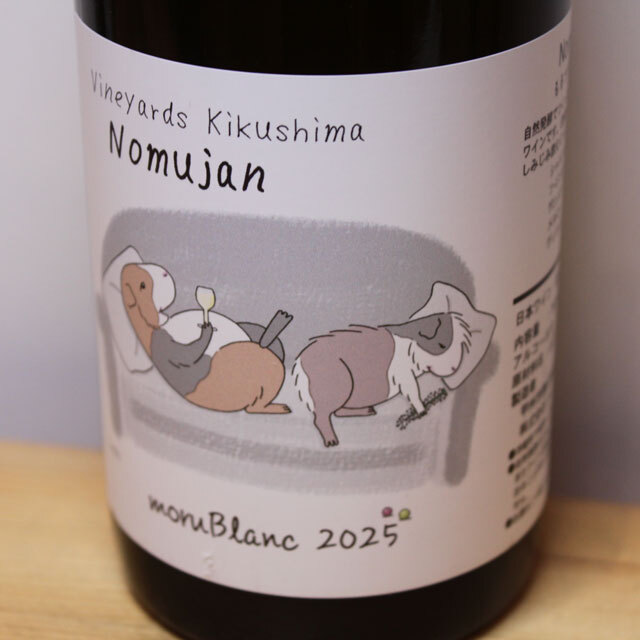 ヴィンヤード・キクシマ Nomujan moruBlanc