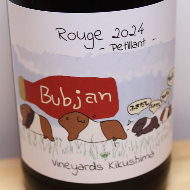 ヴィンヤード・キクシマ　Bubjan　Rouge　ペティアン