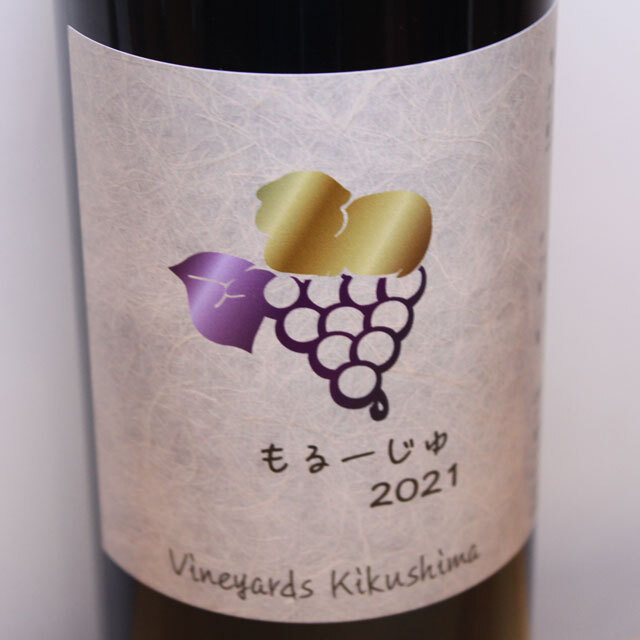 ヴィンヤード・キクシマ　もるーじゅ