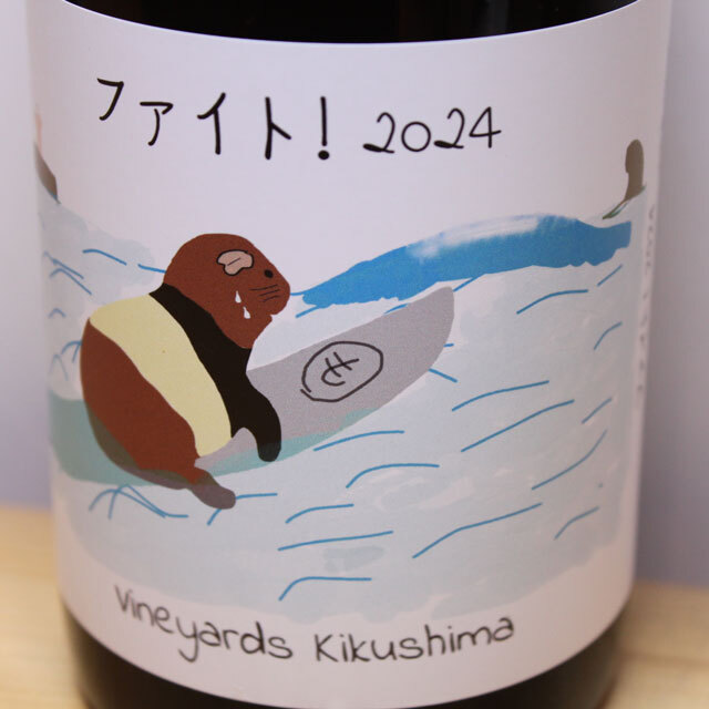 ヴィンヤード・キクシマ　ファイト！