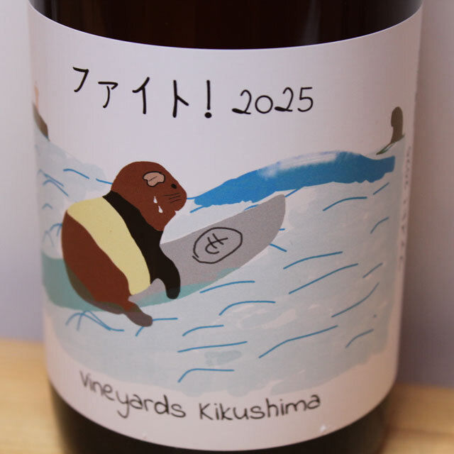 ヴィンヤード・キクシマ ファイト!