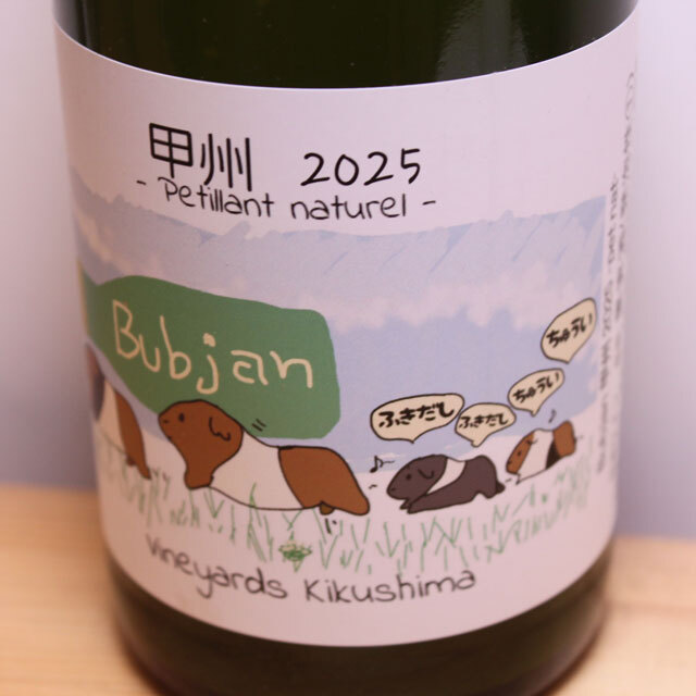 ヴィンヤード・キクシマ　Bubjan　甲州　ペティアンナチュレル