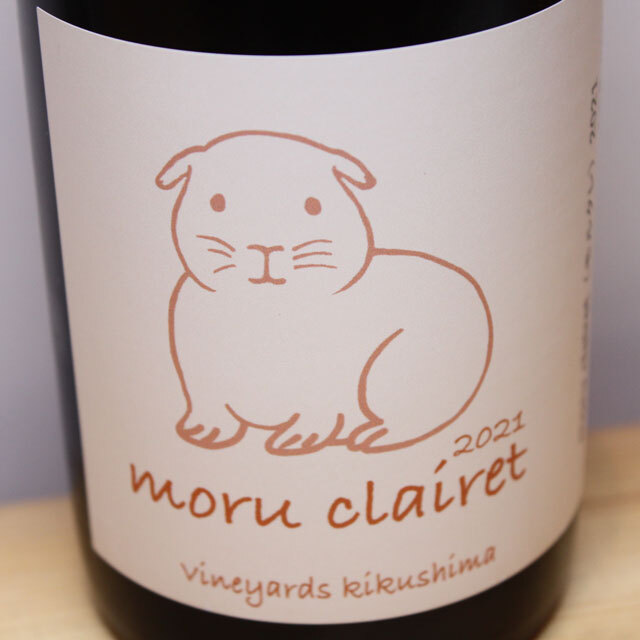 ヴィンヤード・キクシマ　moru clairet（モルクレ）