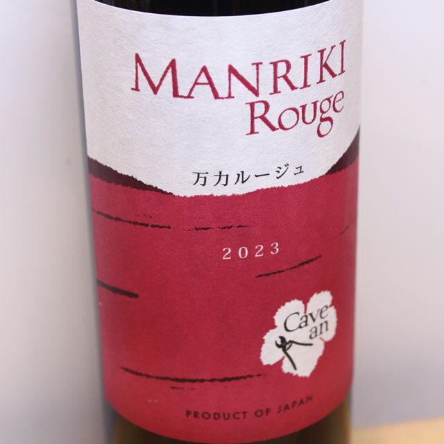 Cave an 万力ルージュ