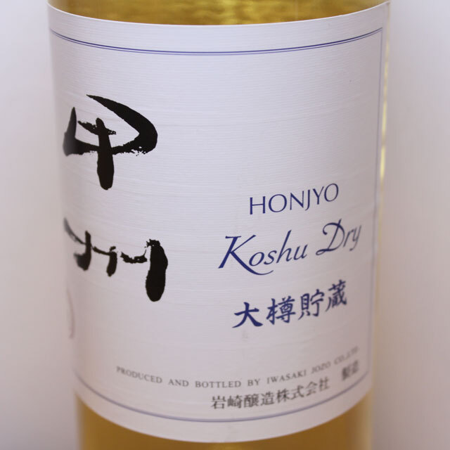 岩崎醸造　ホンジョー　甲州ドライ大樽貯蔵