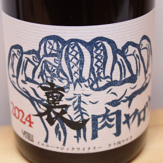 イエローマジックワイナリー　裏 ⾁ヤロウ