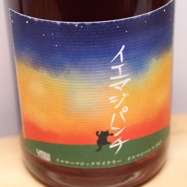 イエローマジックワイナリー　イエマジパンチ