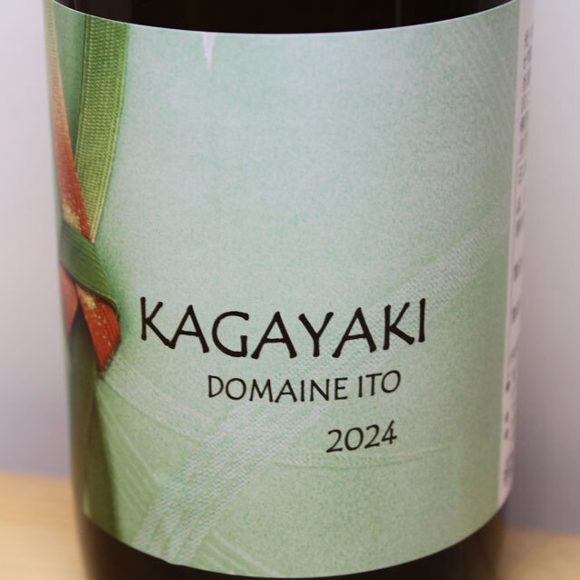 ドメーヌ・イトウ　KAGAYAKI　シャインマスカット
