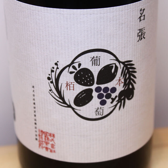 國津果實酒醸造所　栢本