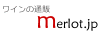 ワインの通販 merlot.jp